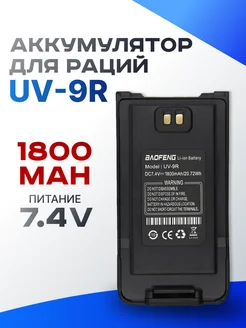 Аккумулятор для радиостанции UV-9R черный Baofeng 317881884 купить за 474 ₽ в интернет‑магазине Wildberries