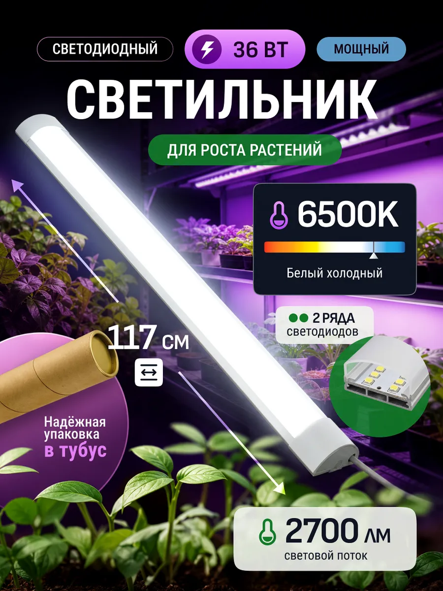 Светильник для рассады белый свет 36W 117см 1шт