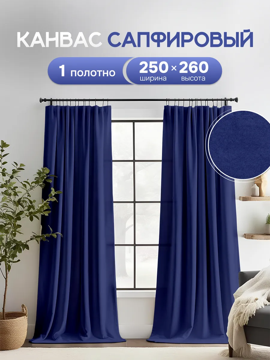 Шторы в спальню и гостиную 250х260 см 1 шт плотные длинные