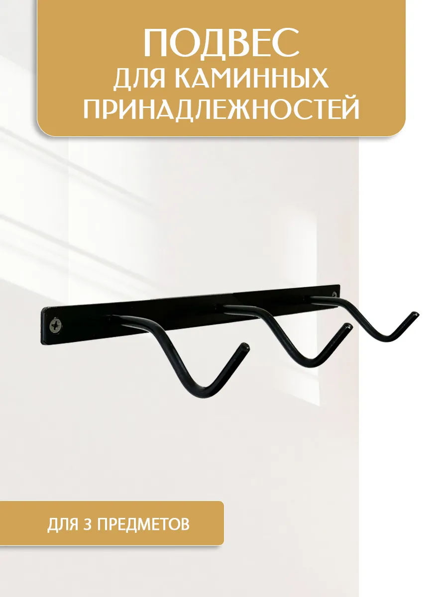 Настенный подвес для каминного набора