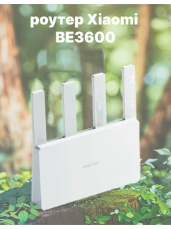 Wi-Fi роутер Xiaomi Router BE3600 2.5G RD15 WiFi 7 Всё для тебя 317886057 купить за 3 793 ₽ в интернет-магазине Wildberries