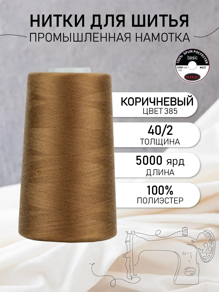 Нитки швейные полиэстер 40 2 4570 м, промышленные