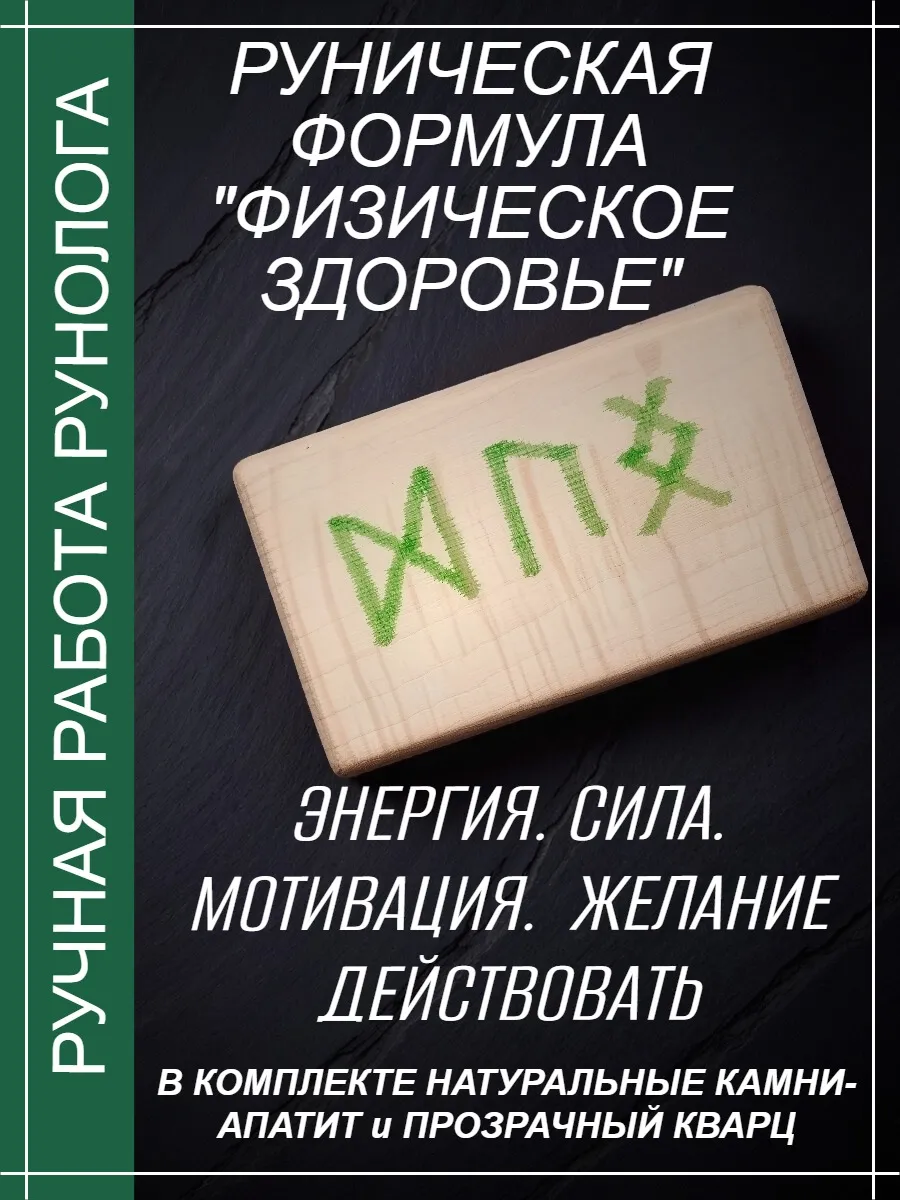 Амулет - руническая формула"Физическое здоровье"