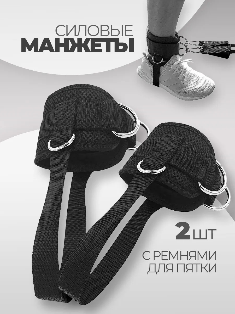 Манжеты для ног