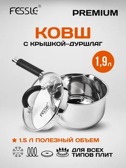 Ковш с крышкой дуршлаг кухонный 1.9 литра Fessle 317889993 купить за 2 025 ₽ в интернет‑магазине Wildberries