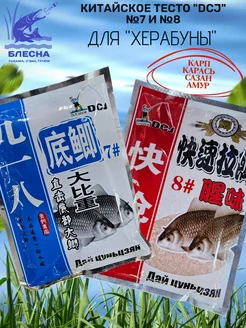 Тесто для рыбалки "Херабуна" №7 и №8 317894900 купить за 366 ₽ в интернет‑магазине Wildberries