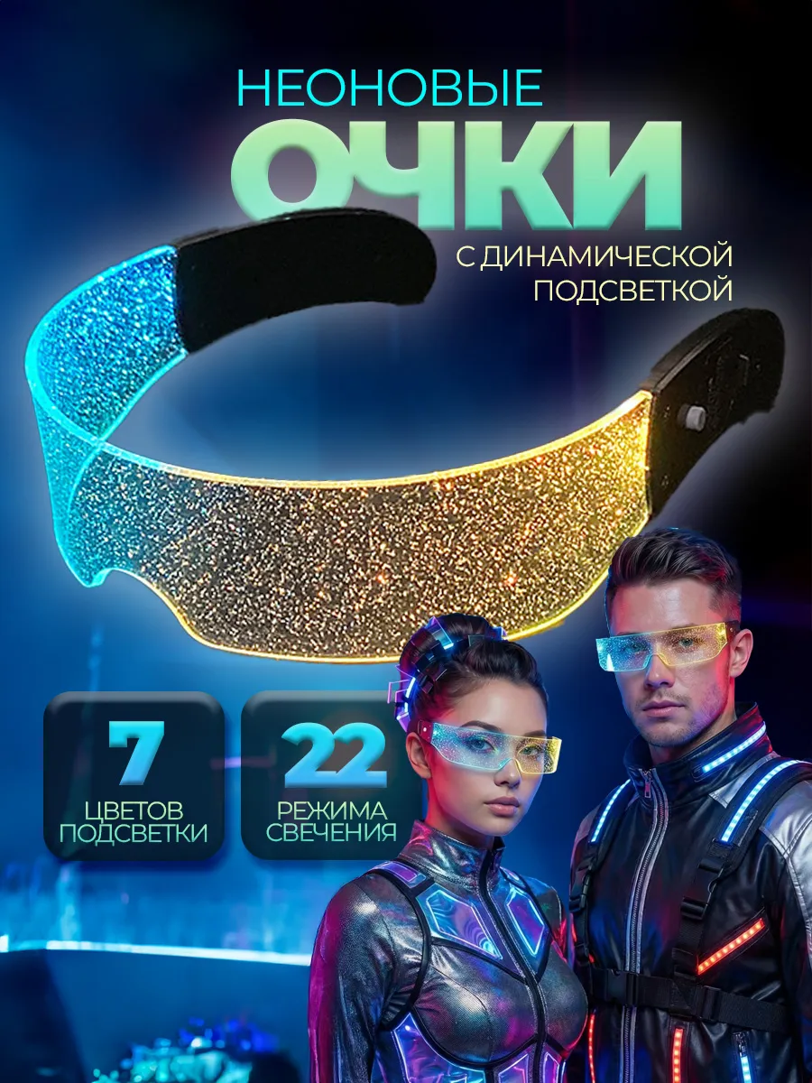 Светящиеся неоновые карнавальные led очки тик ток