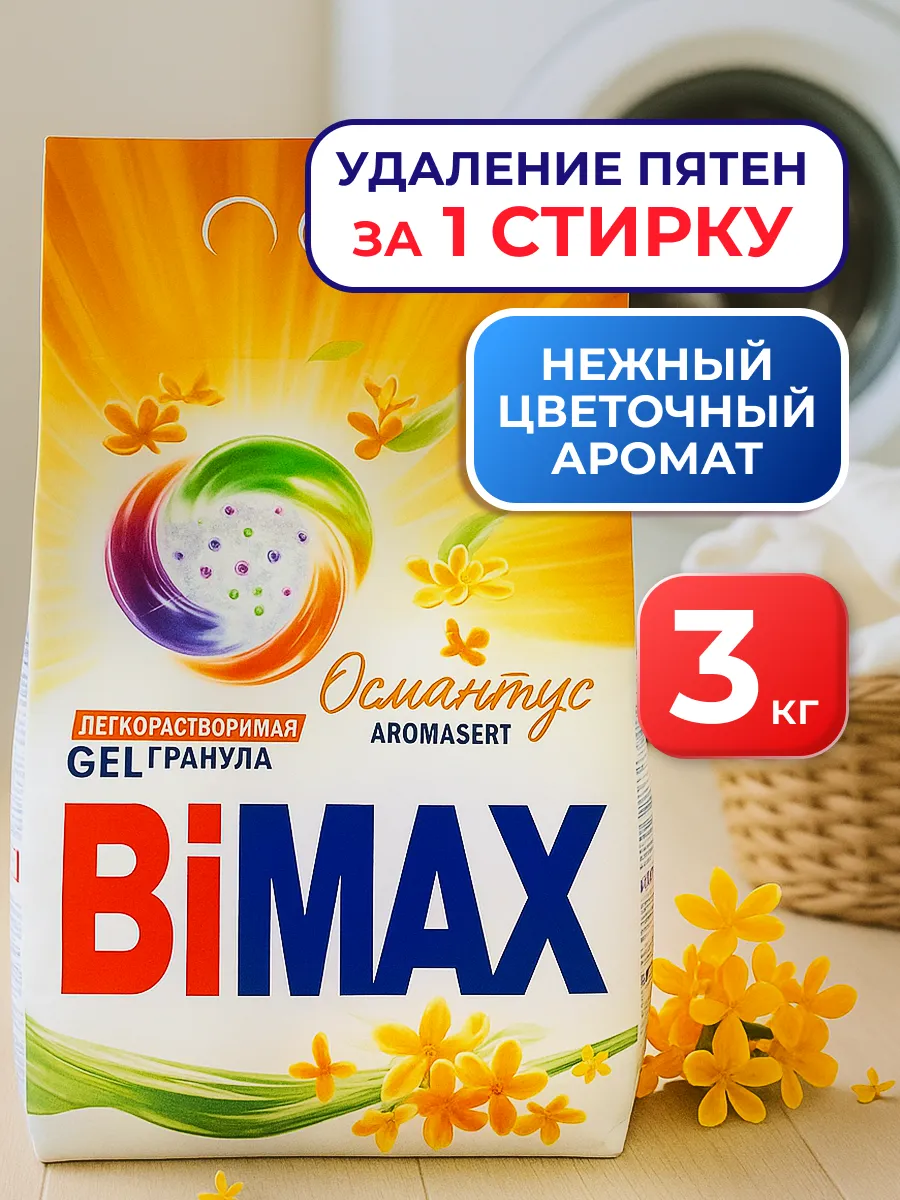 Стиральный порошок автомат 3 кг Бимакс Османтус