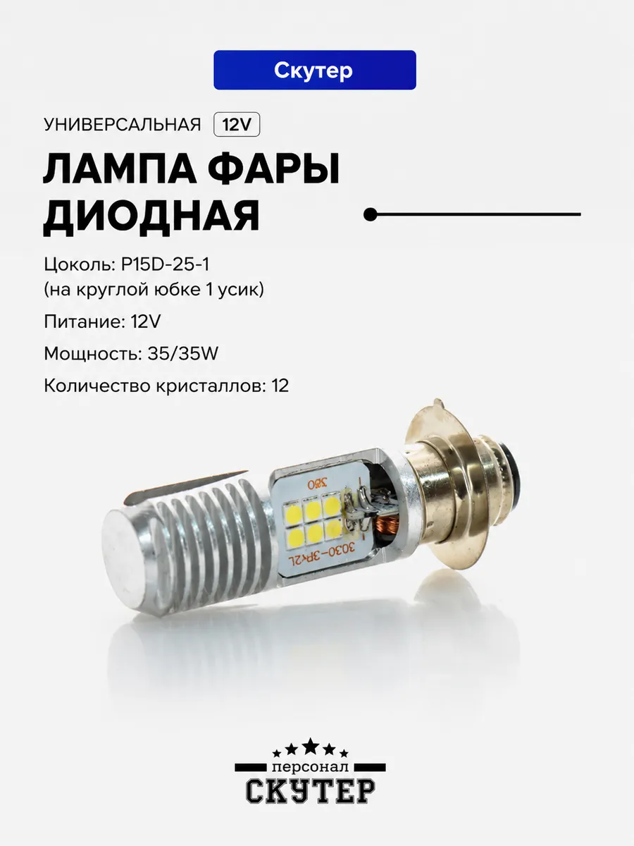 Лампа фары диодная для скутеров и мопедов