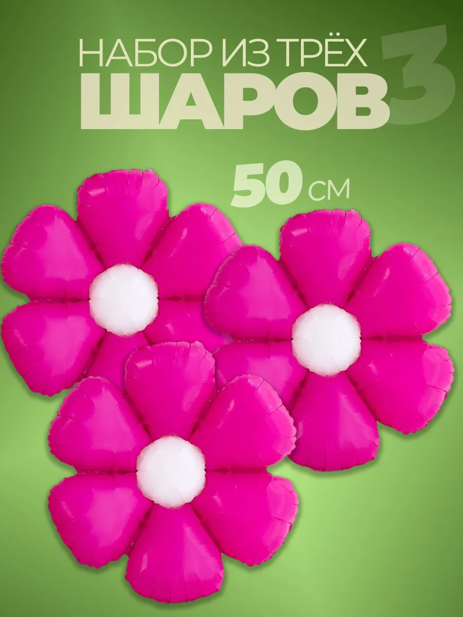 Воздушный шар большой цветок Ромашка