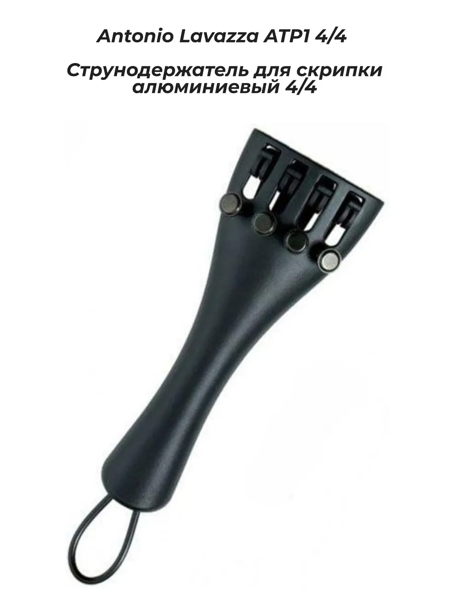 ATP1 4 4 - Струнодержатель для скрипки