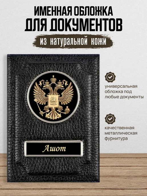 AUTO OBLOZHKA Обложка для автодокументов мужская именная Ашот, черный