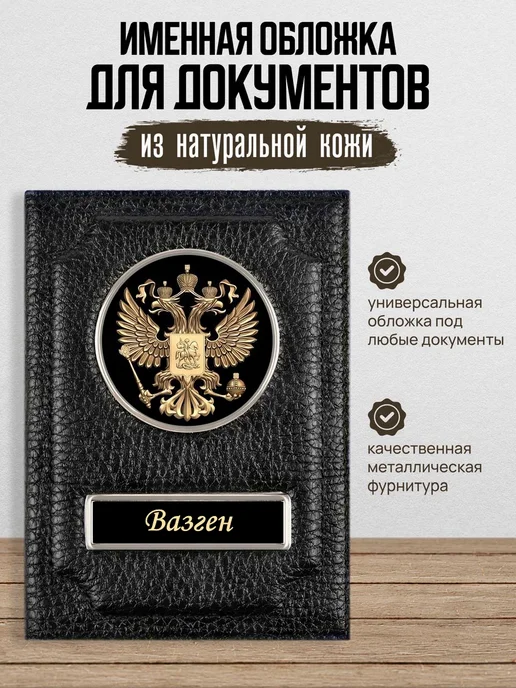 AUTO OBLOZHKA Обложка для автодокументов мужская именная Вазген, черный