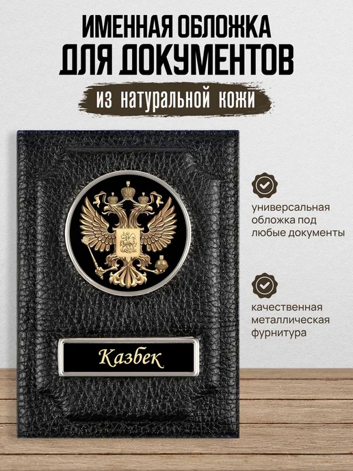 AUTO OBLOZHKA Обложка для автодокументов именная Казбек, черный