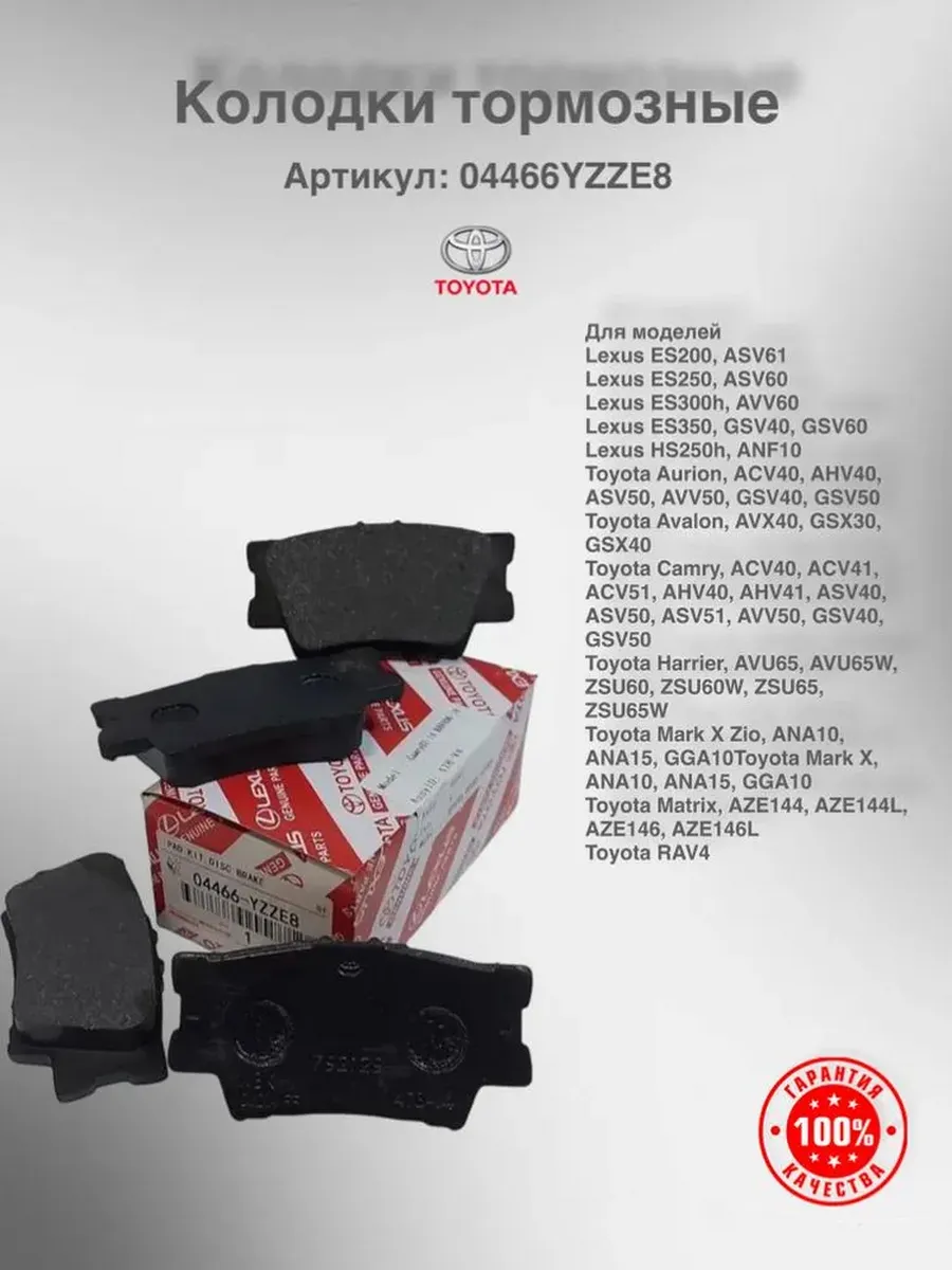 Колодки тормозные задние 04466YZZE8