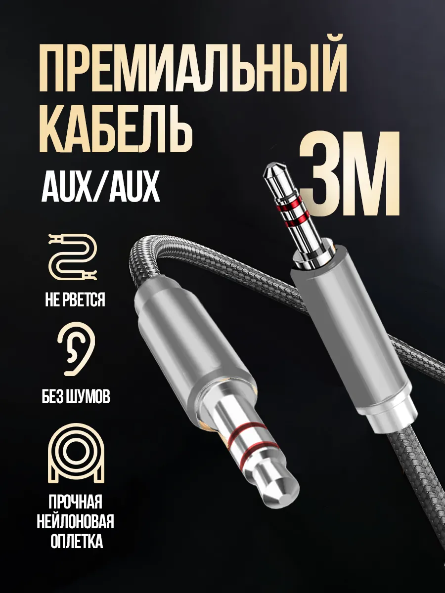 Aux кабель акустический аудио шнур