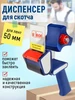 Диспенсер для скотча, пистолет для ленты шириной 50мм UNIBOB 317909280 купить за 661 ₽ в интернет‑магазине Wildberries