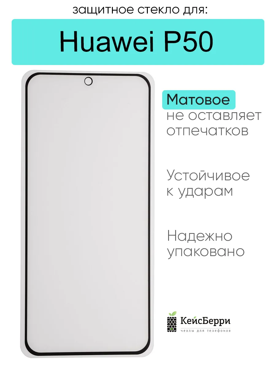 Защитное стекло для Huawei P50
