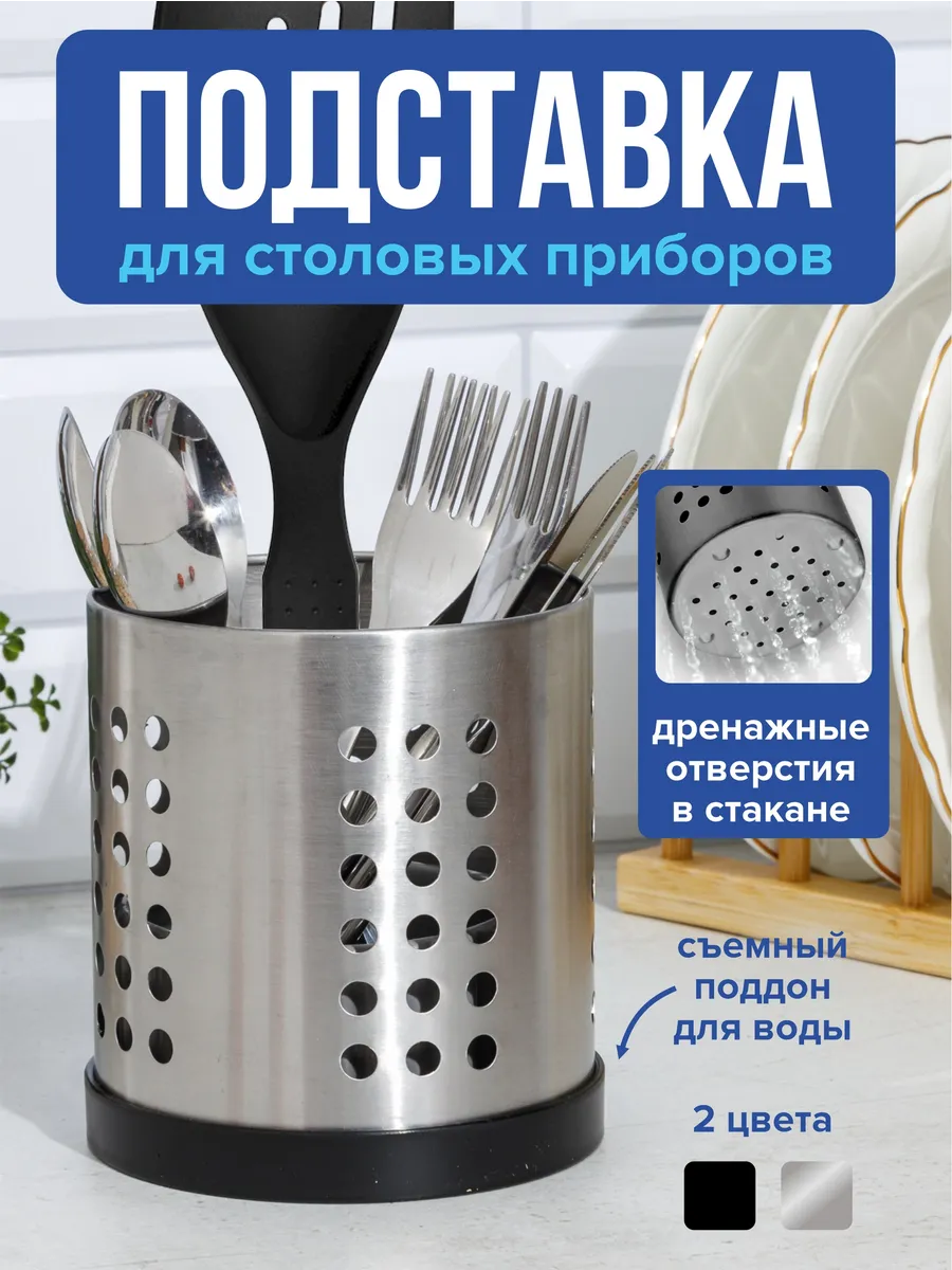 Подставка для столовых приборов