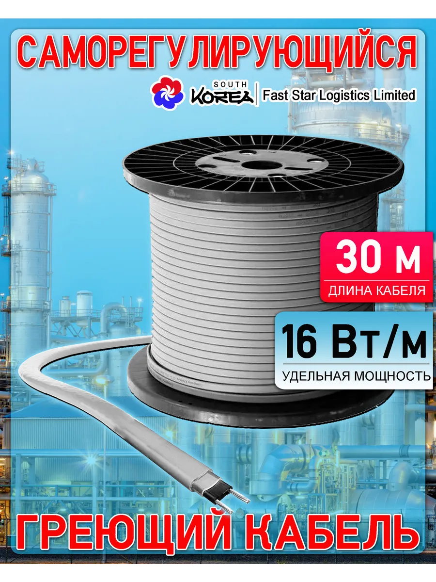 Саморегулирующийся греющий кабель 30 м