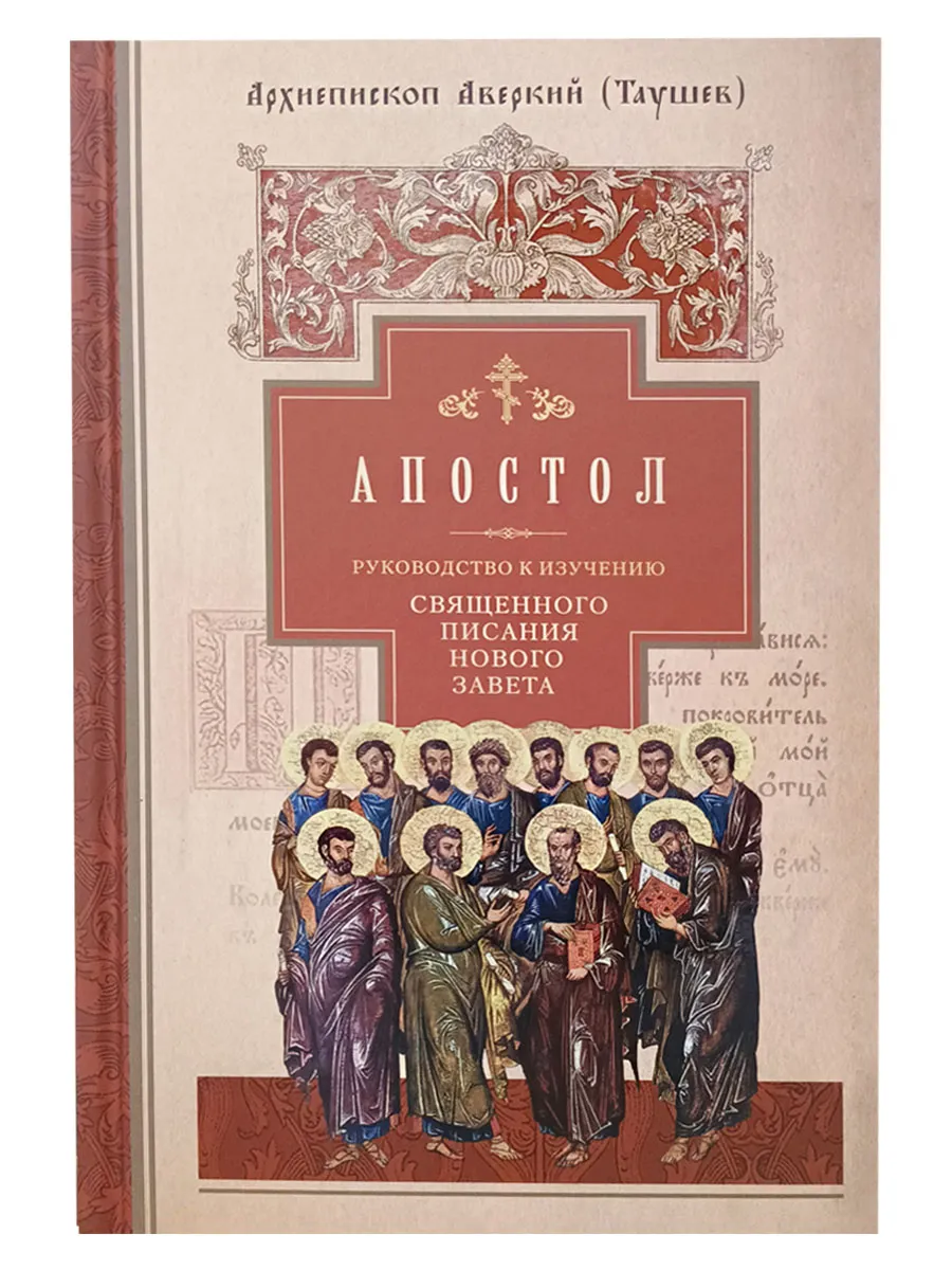 Апостол. Руководство к изучению Священного Писания. Таушев.