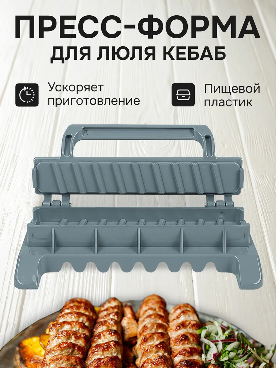 Пресс форма для люля кебаб