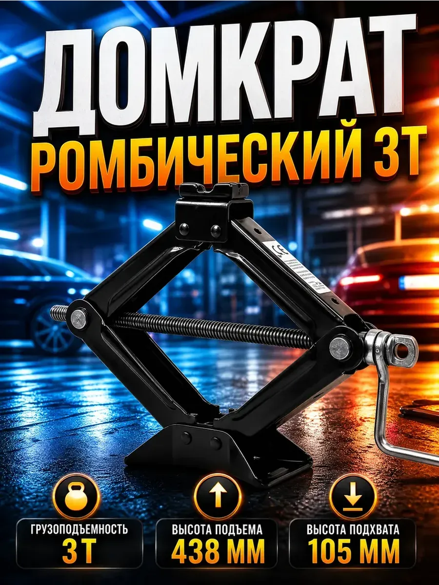 Домкрат автомобильный ромбический