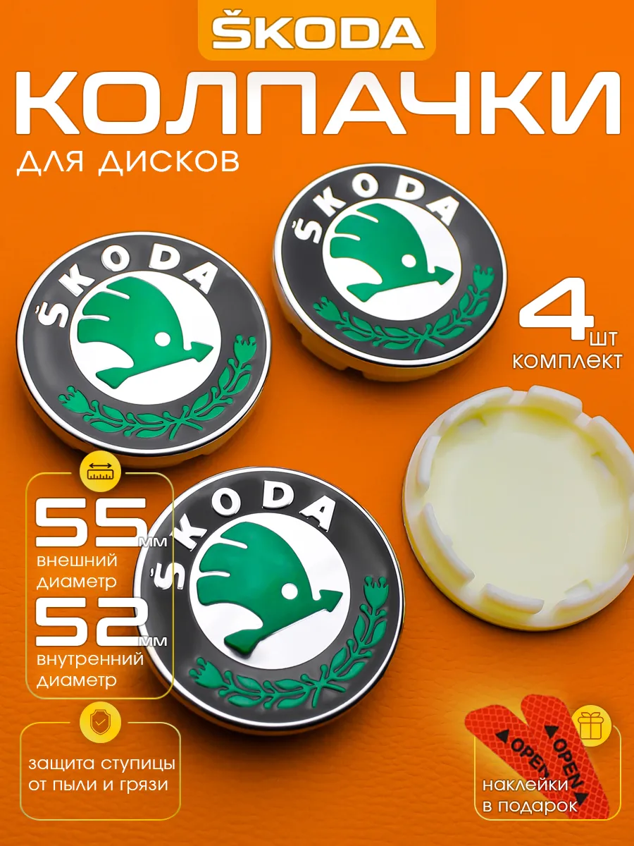 Заглушки на диски Skoda 55-52 мм