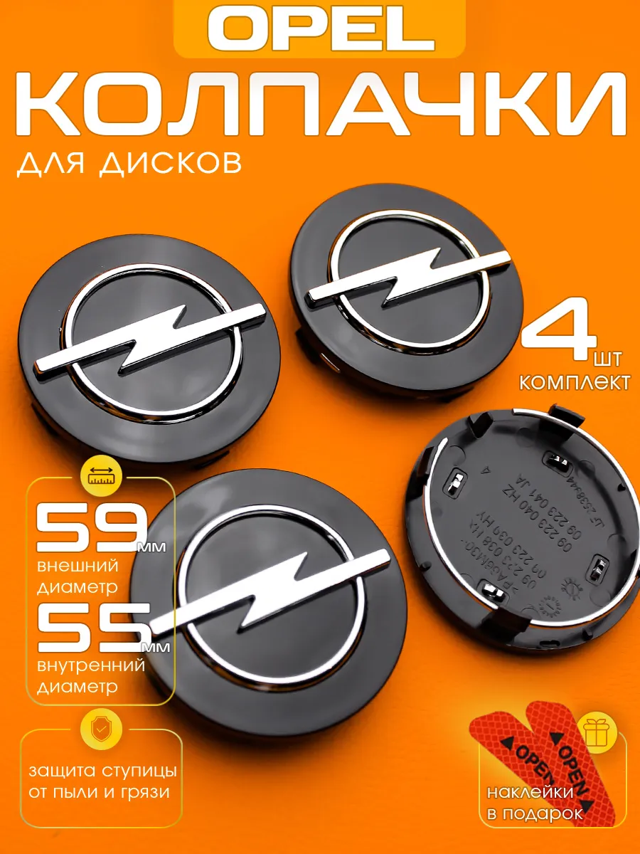 Заглушки на диски Opel 59-55 мм