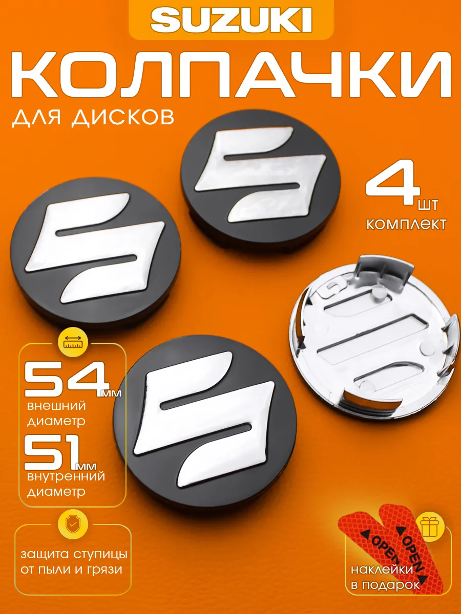 Заглушки на диски Suzuki 54-51 мм