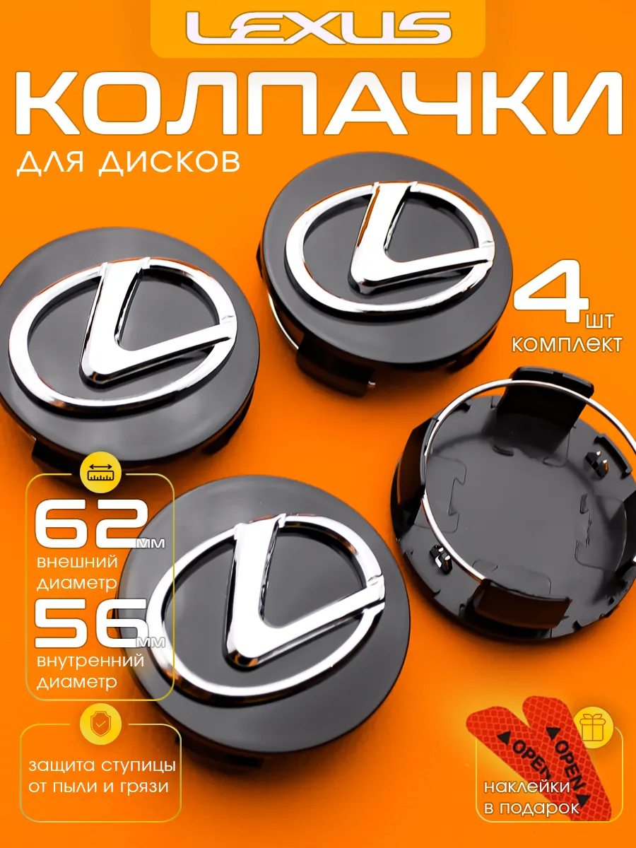 Заглушки на диски Lexus 62-56 мм