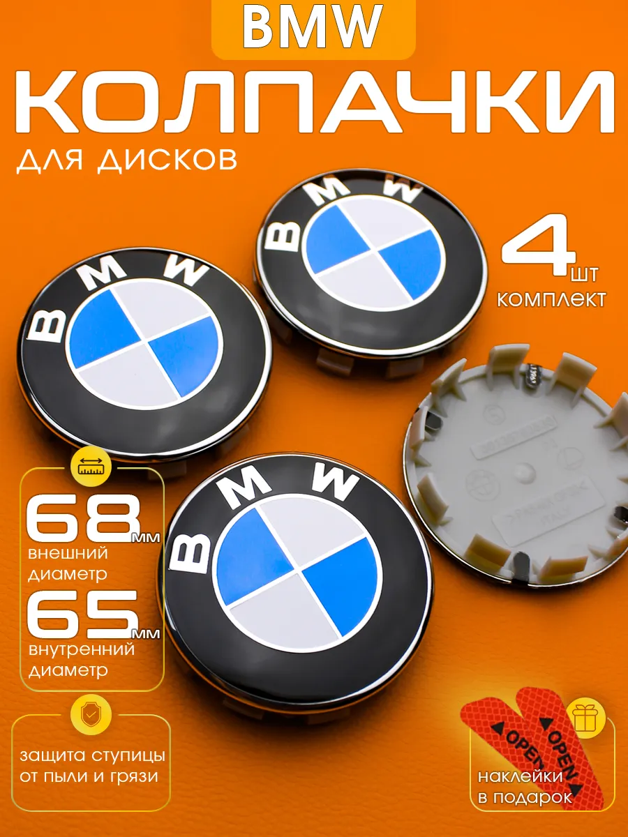 Заглушки на диски BMW 68-65 мм