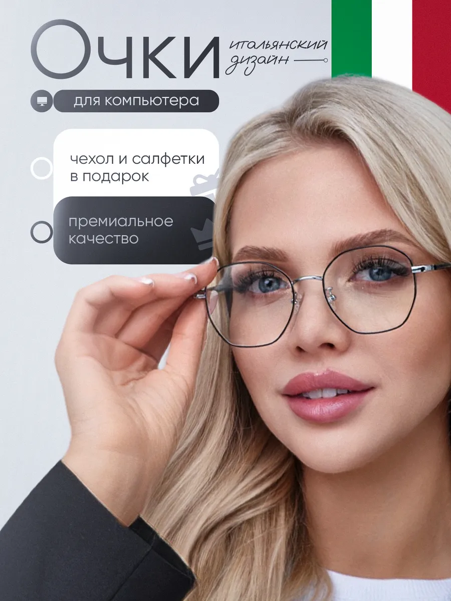 Очки для компьютера защитные имиджевые