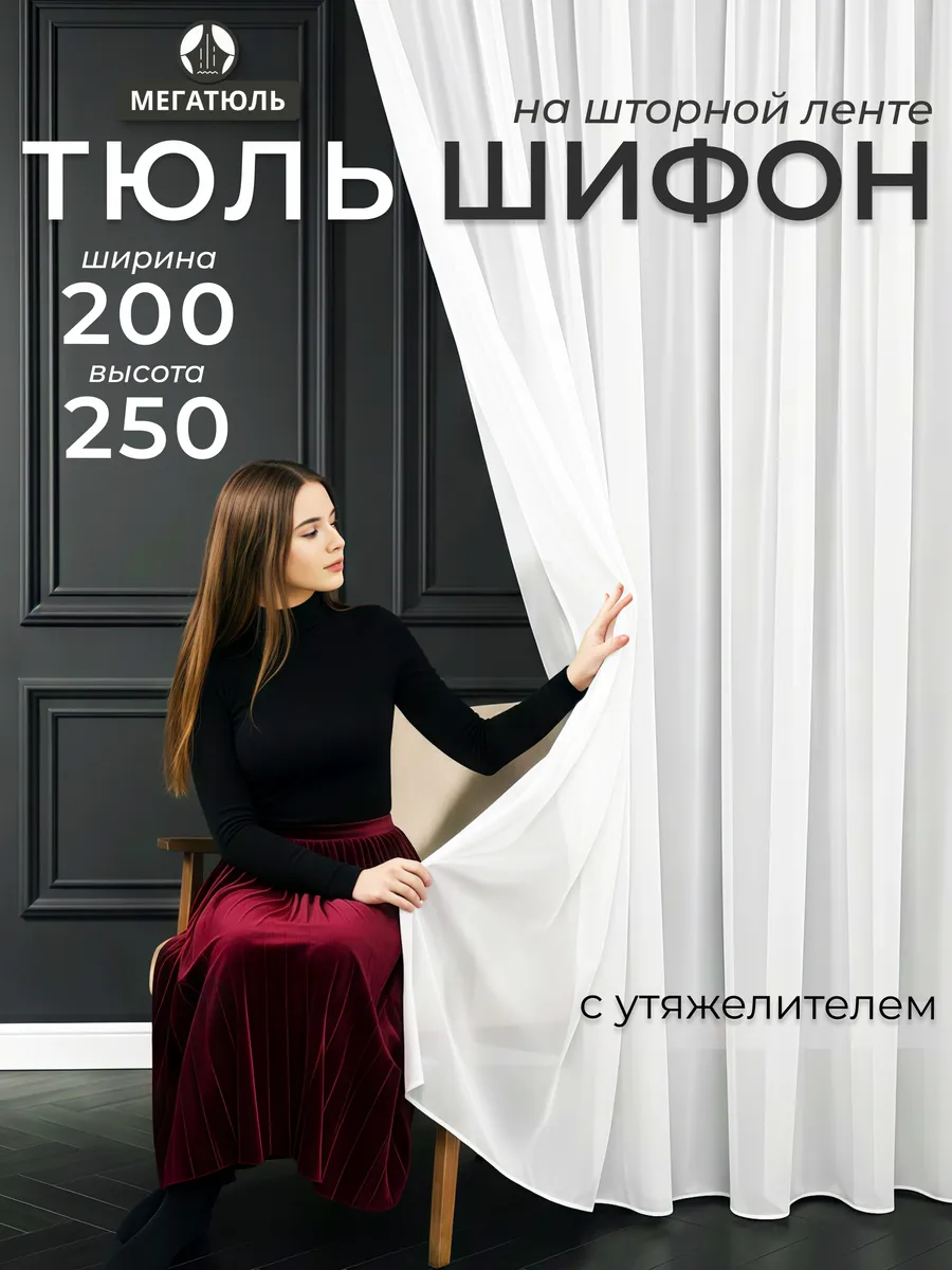 Тюль белый шифон 200х250 в спальню гостиную