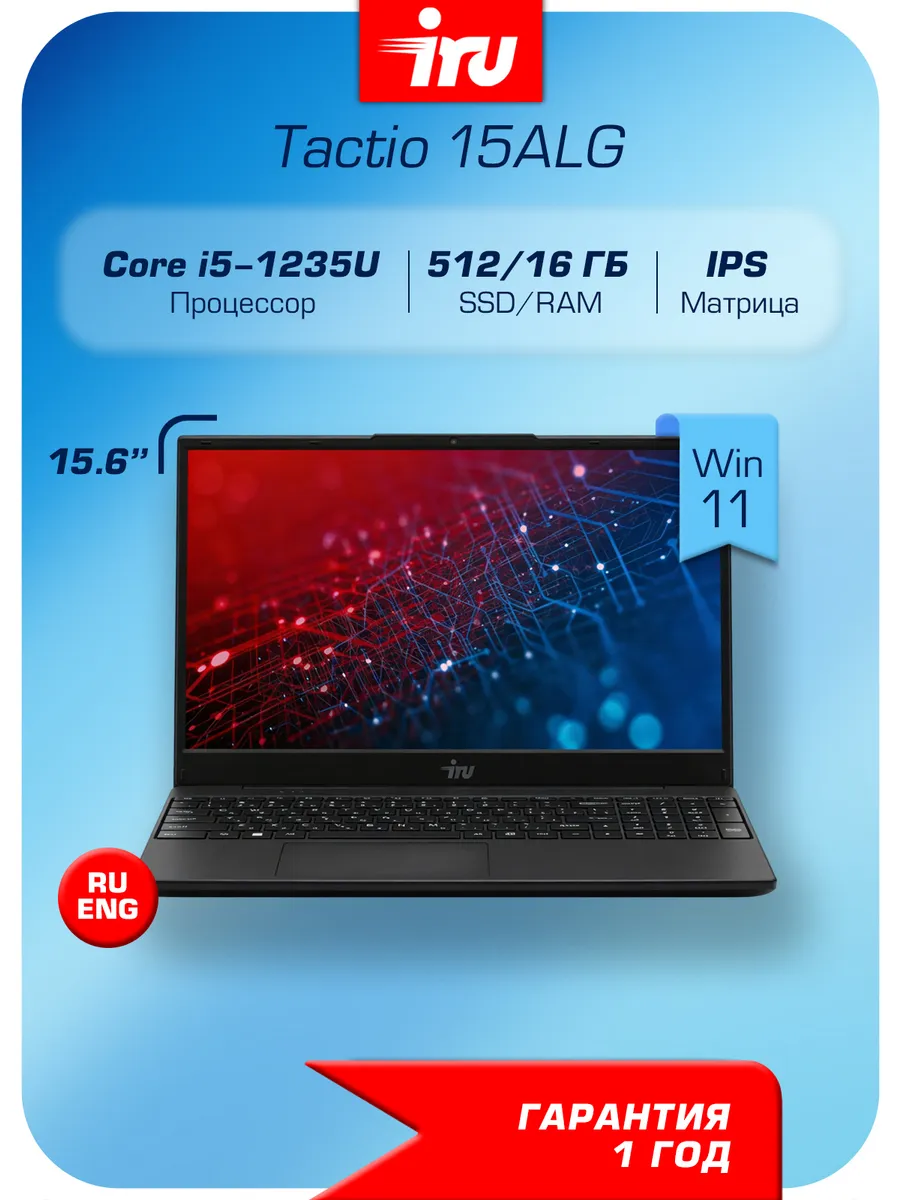 Ноутбук Tactio 15ALG i5-1235U, 16 512Gb 15,6" Win11 Pro