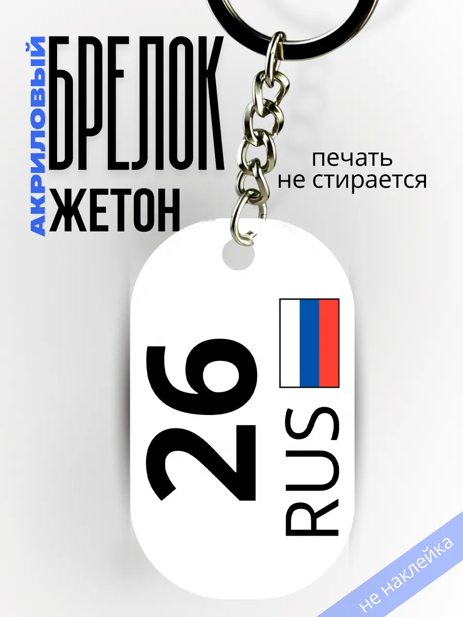 Брелок для ключей 26 Ставропольский край