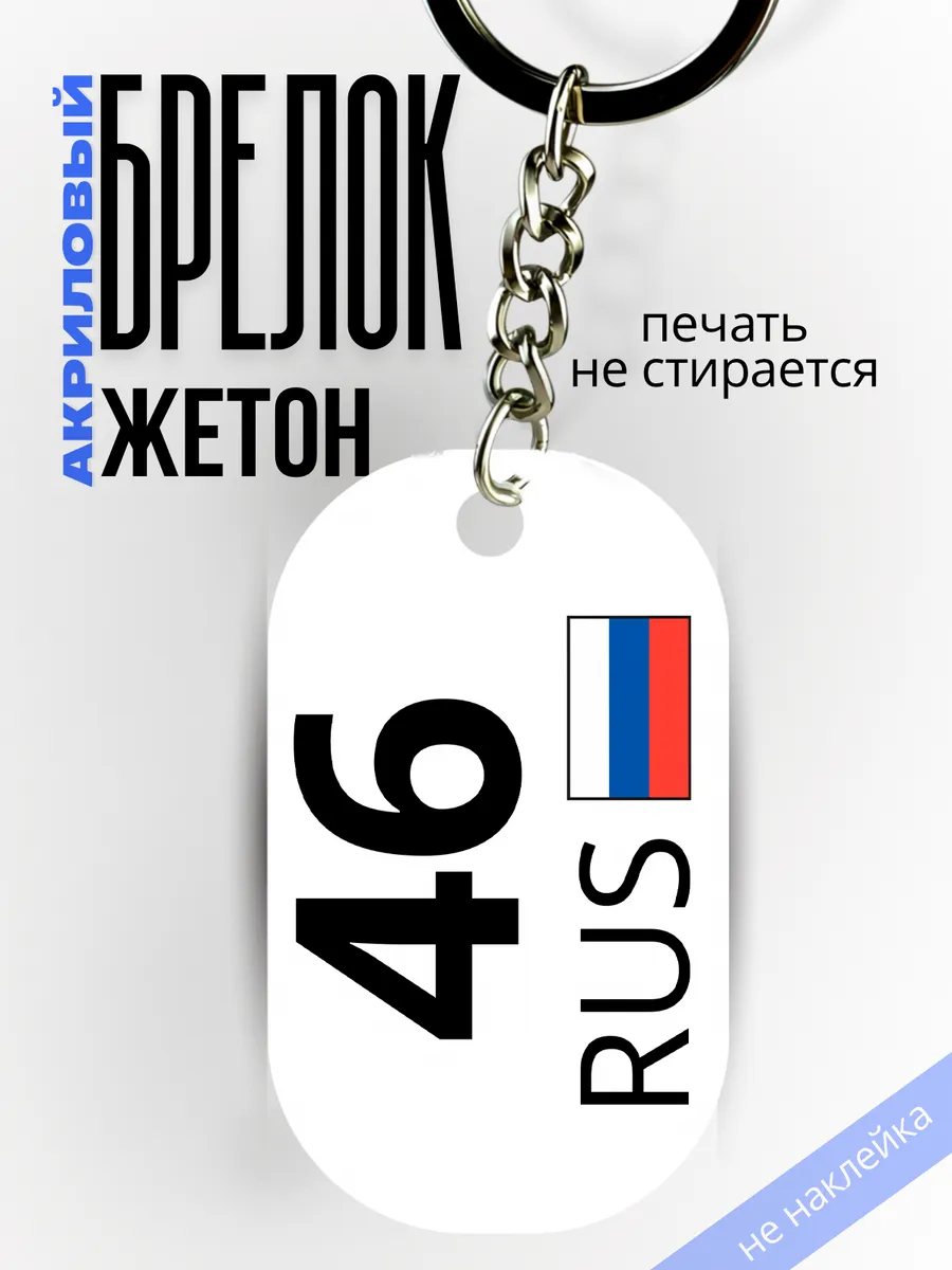 Брелок для ключей 46 Курская область