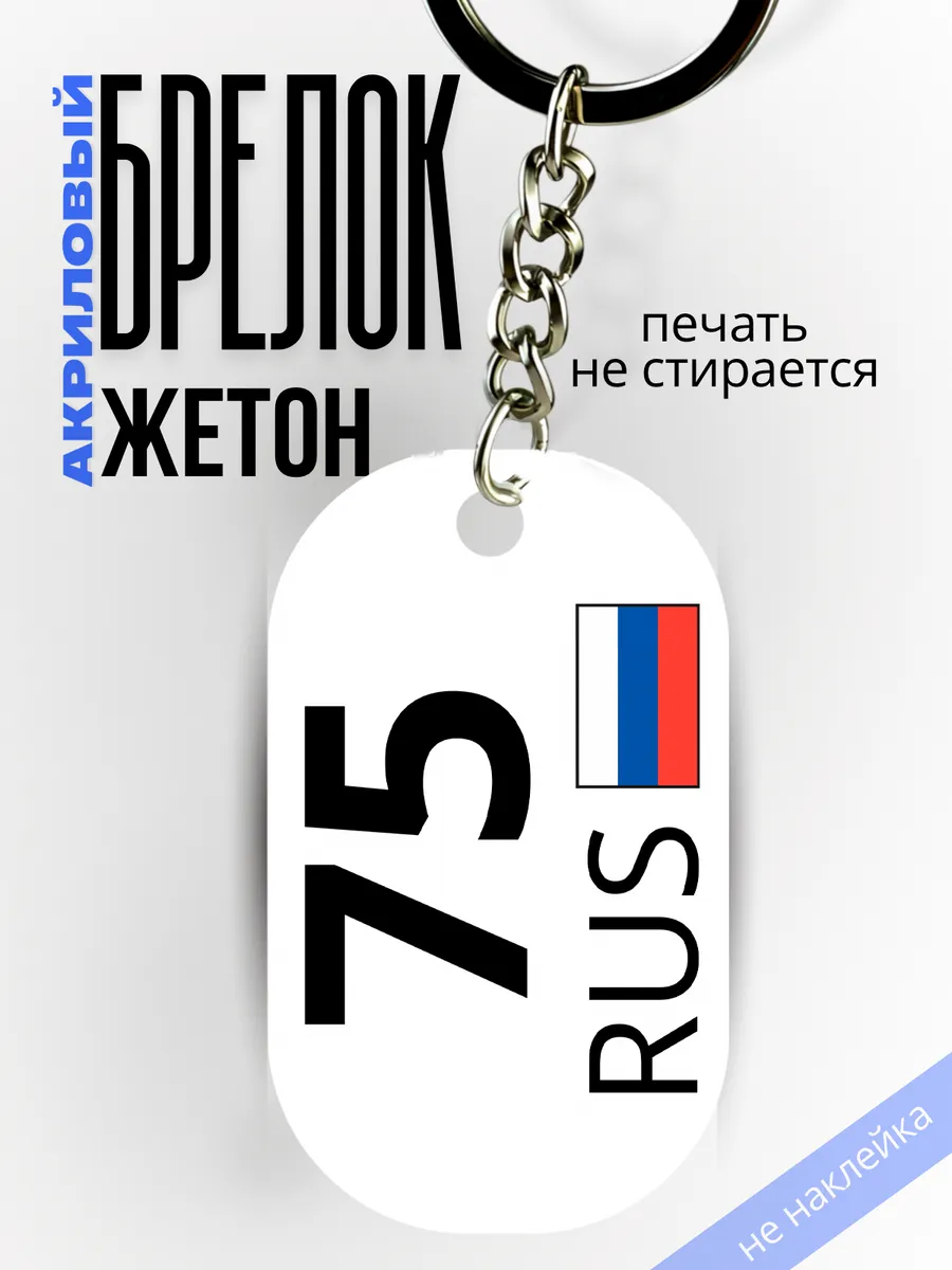 Брелок для ключей 75 Забайкальский край