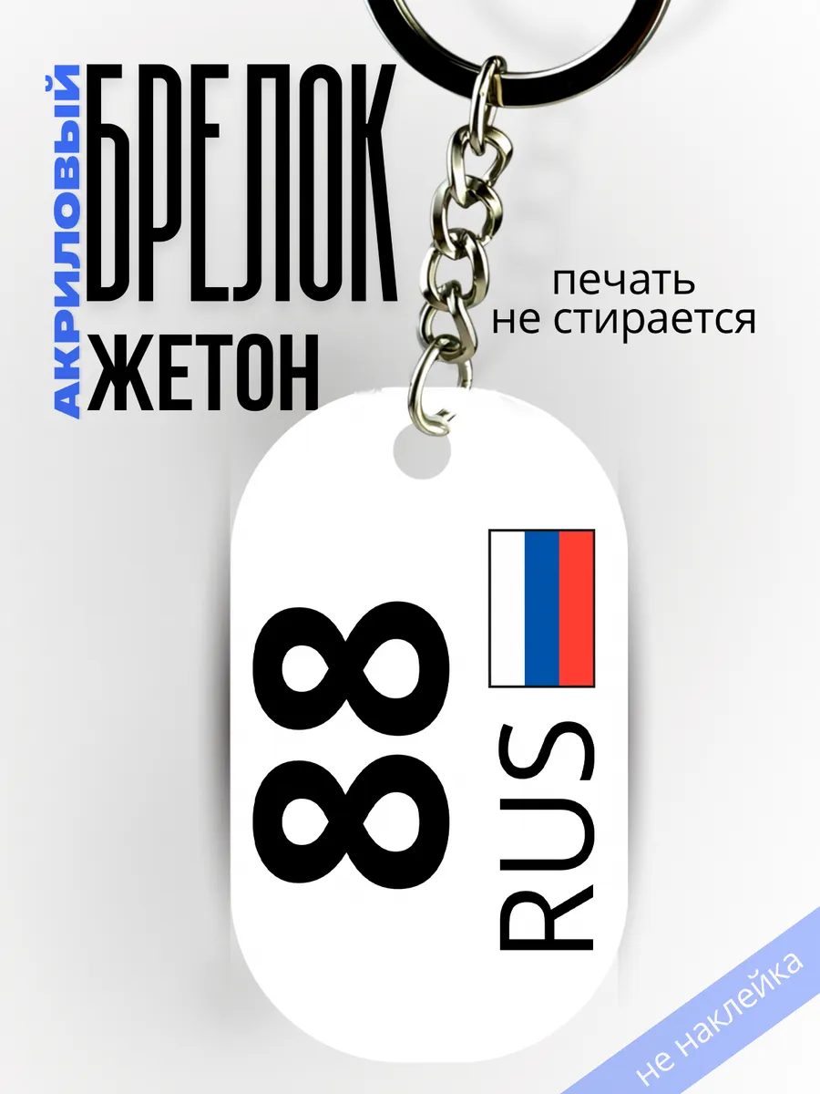 Брелок для ключей 88 Красноярский край