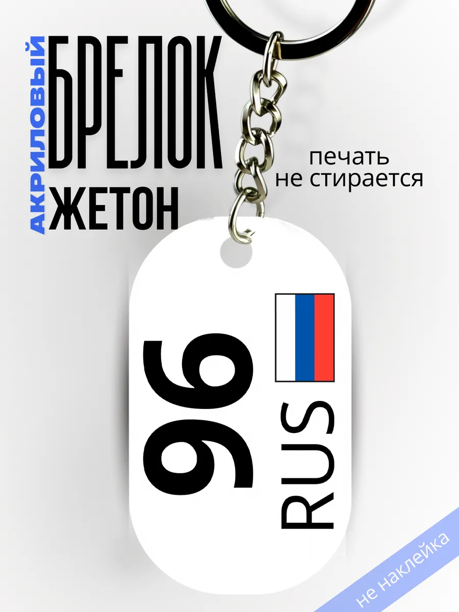 Брелок 96 Свердловская область,Екатеринбург