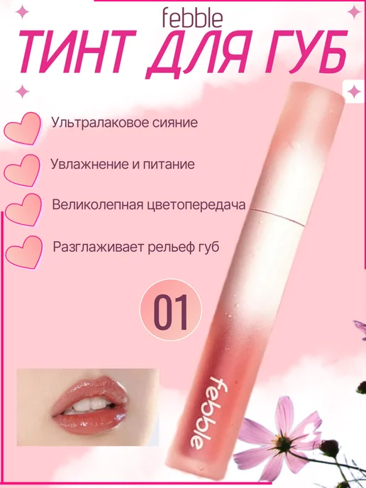 Тинт для губ с глянцевым эффектом, розовый