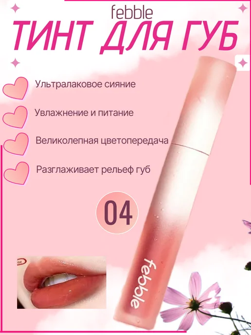 Тинт для губ с глянцевым эффектом, розовый