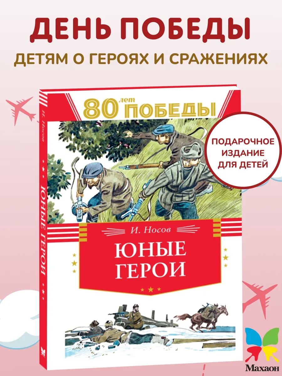 Юные герои. Носов Н. Книги для детей к 9 мая