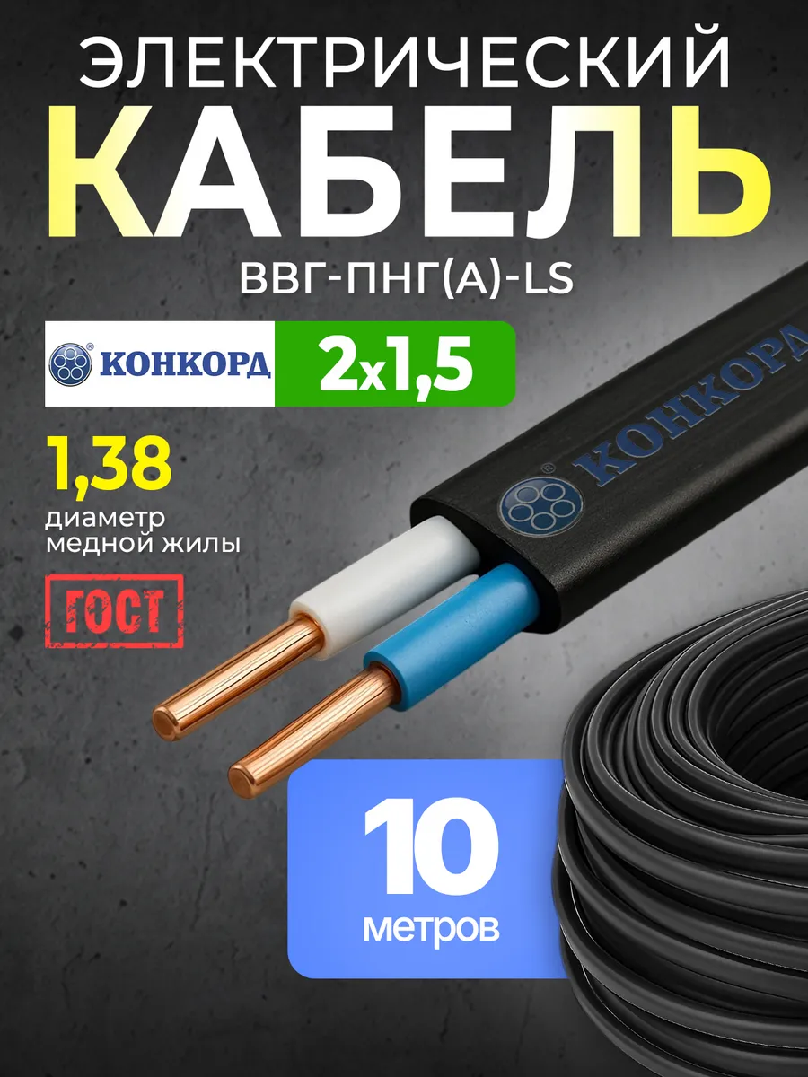 Кабель электрический 2х1.5 силовой ГОСТ медный 10 м