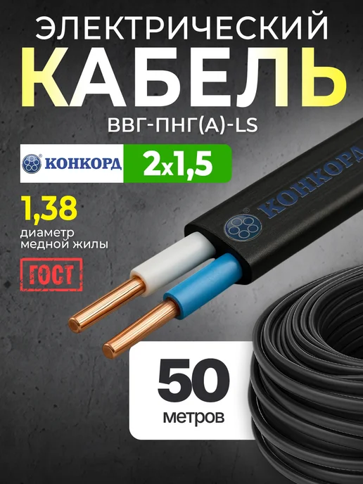 КОНКОРД Силовой кабель 2х1.5 ГОСТ медный 50 м, вариант