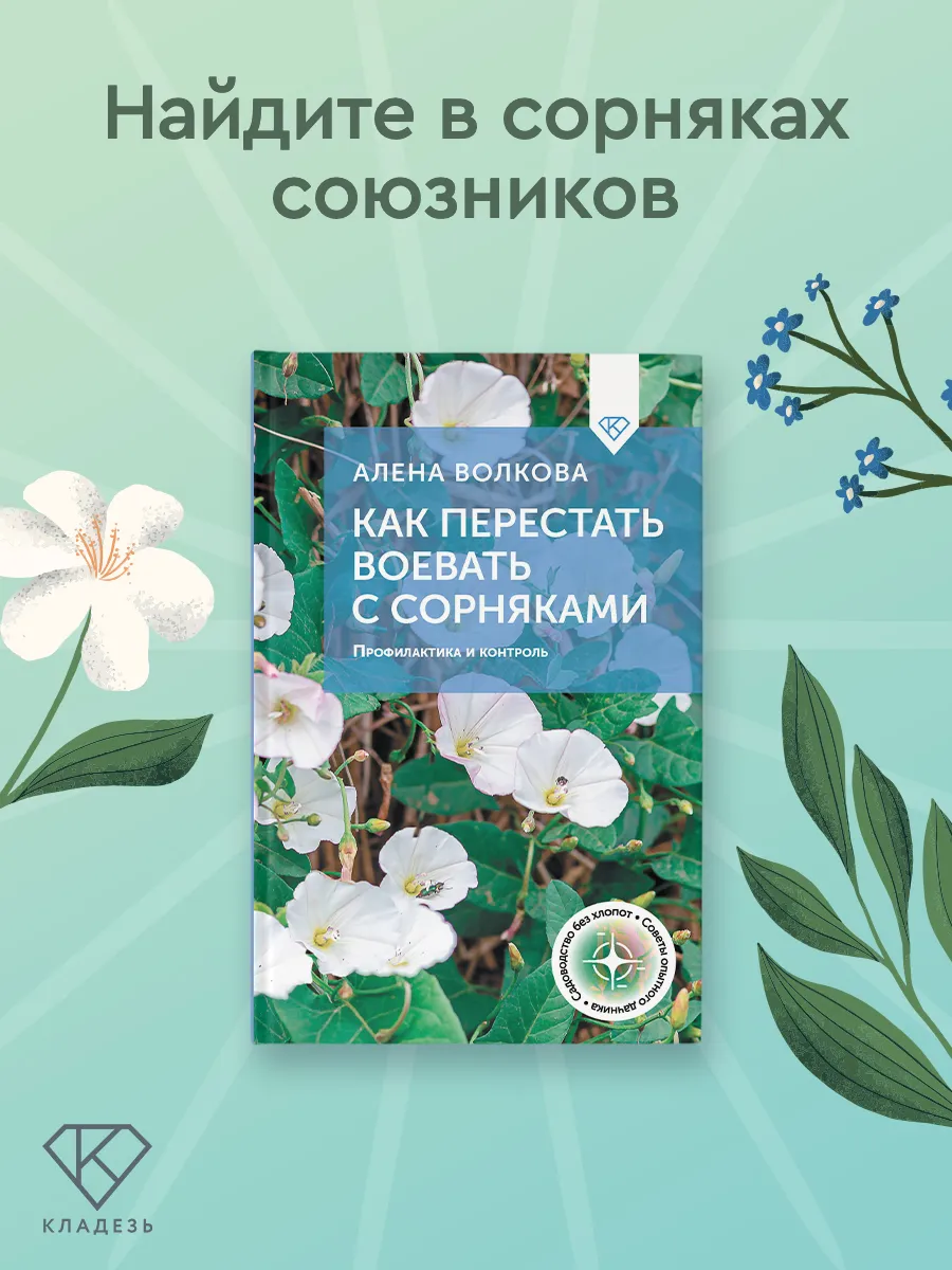 Как перестать воевать с сорняками. Профилактика и контроль