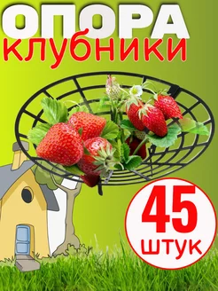 Опора подставка для клубники 317923591 купить за 1 026 ₽ в интернет‑магазине Wildberries