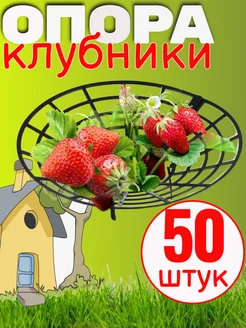 Опора подставка для клубники 317923593 купить за 1 260 ₽ в интернет‑магазине Wildberries