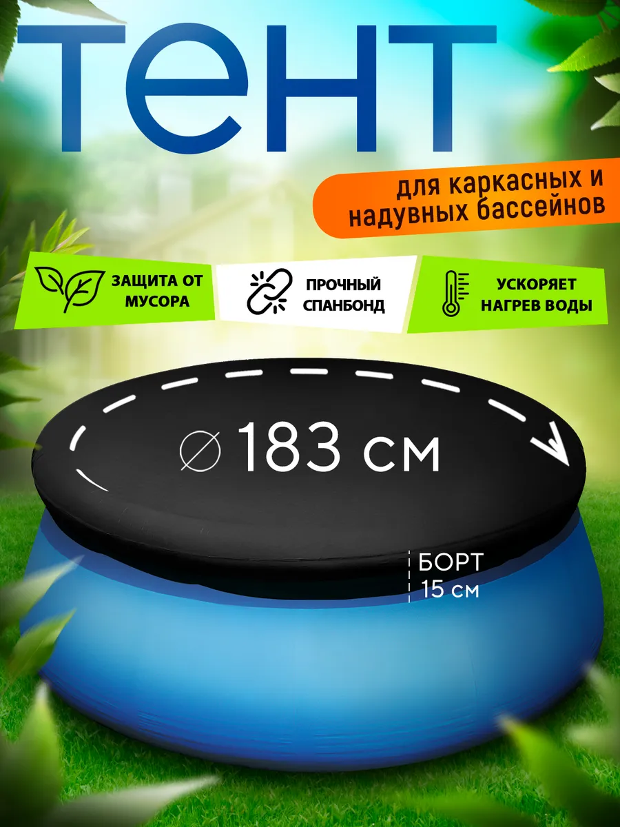 Тент чехол для надувных бассейнов 183 см