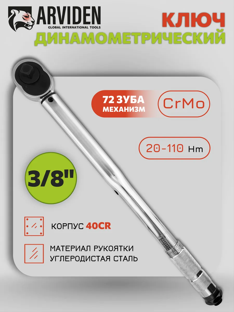 Динамометрический ключ с трещоткой 3 8